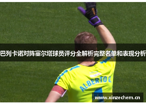 巴列卡诺对阵塞尔塔球员评分全解析完整名单和表现分析