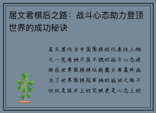 居文君棋后之路：战斗心态助力登顶世界的成功秘诀
