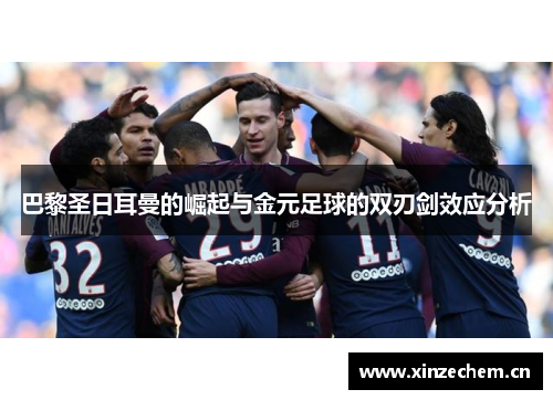 巴黎圣日耳曼的崛起与金元足球的双刃剑效应分析