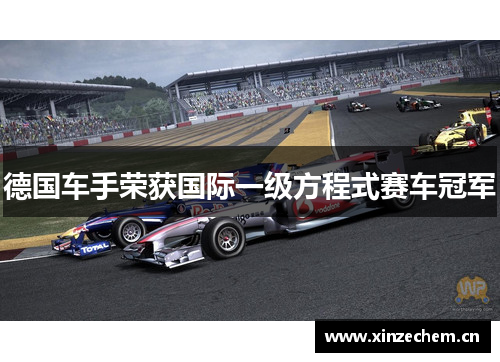 德国车手荣获国际一级方程式赛车冠军