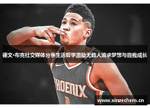 德文·布克社交媒体分享生活哲学激励无数人追求梦想与自我成长
