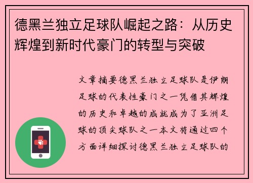 德黑兰独立足球队崛起之路:从历史辉煌到新时代豪门的转型与突破 德黑兰独立足球队崛起之路:从历史辉煌到新时代豪门的转型与突破