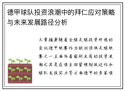 德甲球队投资浪潮中的拜仁应对策略与未来发展路径分析 德甲球队投资浪潮中的拜仁应对策略与未来发展路径分析