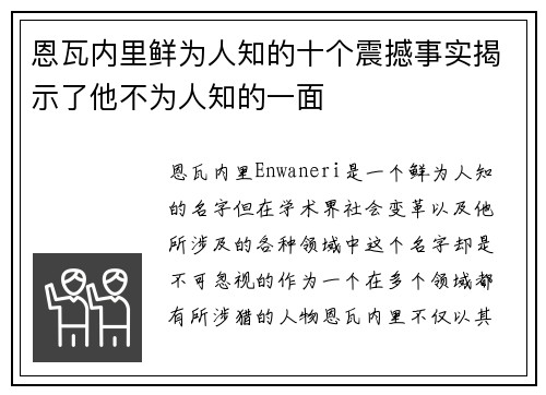 恩瓦内里鲜为人知的十个震撼事实揭示了他不为人知的一面