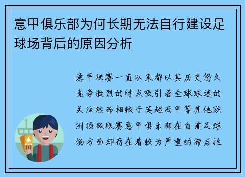 意甲俱乐部为何长期无法自行建设足球场背后的原因分析 意甲俱乐部为何长期无法自行建设足球场背后的原因分析