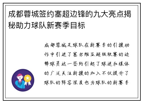成都蓉城签约塞超边锋的九大亮点揭秘助力球队新赛季目标