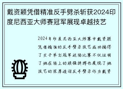 戴资颖凭借精准反手劈杀斩获2024印度尼西亚大师赛冠军展现卓越技艺