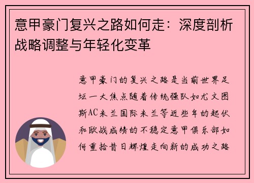 意甲豪门复兴之路如何走:深度剖析战略调整与年轻化变革 意甲豪门复兴之路如何走:深度剖析战略调整与年轻化变革