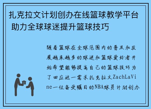 扎克拉文计划创办在线篮球教学平台 助力全球球迷提升篮球技巧