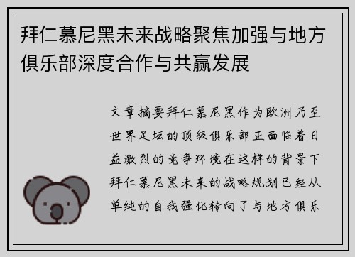 拜仁慕尼黑未来战略聚焦加强与地方俱乐部深度合作与共赢发展
