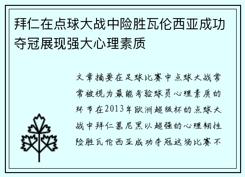 拜仁在点球大战中险胜瓦伦西亚成功夺冠展现强大心理素质 拜仁在点球大战中险胜瓦伦西亚成功夺冠展现强大心理素质