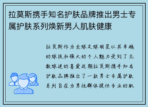 拉莫斯携手知名护肤品牌推出男士专属护肤系列焕新男人肌肤健康 拉莫斯携手知名护肤品牌推出男士专属护肤系列焕新男人肌肤健康