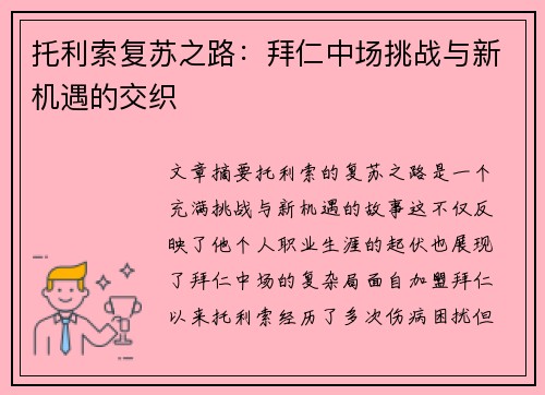 托利索复苏之路：拜仁中场挑战与新机遇的交织