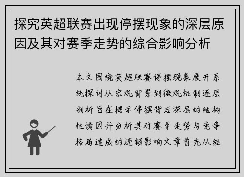 探究英超联赛出现停摆现象的深层原因及其对赛季走势的综合影响分析 探究英超联赛出现停摆现象的深层原因及其对赛季走势的综合影响分析