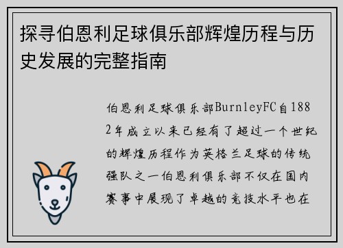 探寻伯恩利足球俱乐部辉煌历程与历史发展的完整指南