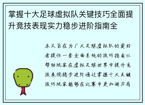 掌握十大足球虚拟队关键技巧全面提升竞技表现实力稳步进阶指南全 掌握十大足球虚拟队关键技巧全面提升竞技表现实力稳步进阶指南全