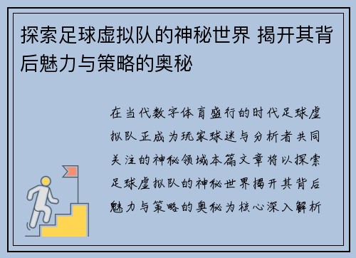 探索足球虚拟队的神秘世界 揭开其背后魅力与策略的奥秘 探索足球虚拟队的神秘世界 揭开其背后魅力与策略的奥秘