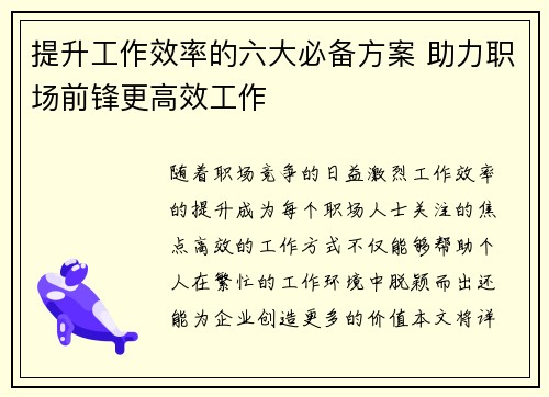 提升工作效率的六大必备方案 助力职场前锋更高效工作