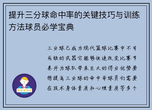 提升三分球命中率的关键技巧与训练方法球员必学宝典
