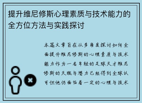 提升维尼修斯心理素质与技术能力的全方位方法与实践探讨 提升维尼修斯心理素质与技术能力的全方位方法与实践探讨