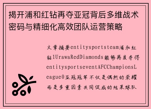 揭开浦和红钻再夺亚冠背后多维战术密码与精细化高效团队运营策略 揭开浦和红钻再夺亚冠背后多维战术密码与精细化高效团队运营策略