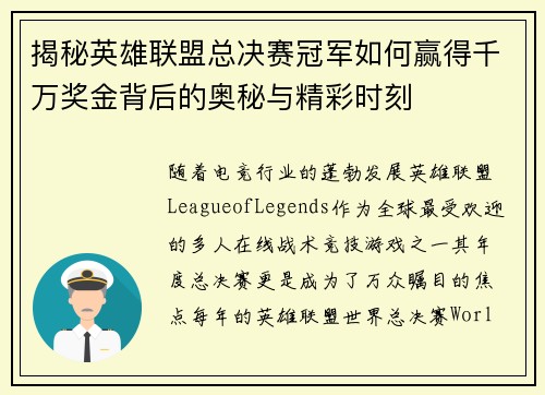 揭秘英雄联盟总决赛冠军如何赢得千万奖金背后的奥秘与精彩时刻 揭秘英雄联盟总决赛冠军如何赢得千万奖金背后的奥秘与精彩时刻