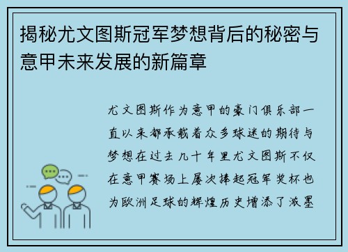 揭秘尤文图斯冠军梦想背后的秘密与意甲未来发展的新篇章