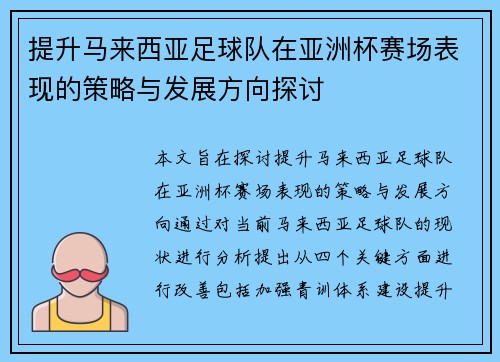 提升马来西亚足球队在亚洲杯赛场表现的策略与发展方向探讨