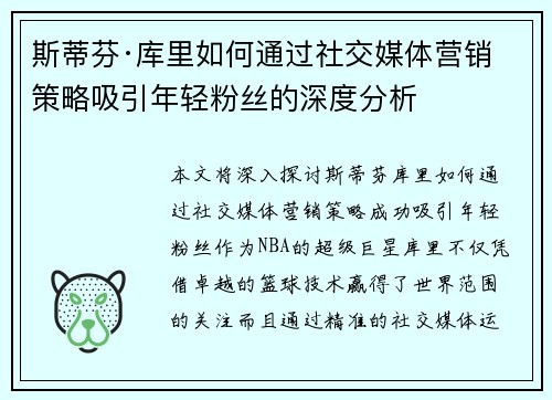 斯蒂芬·库里如何通过社交媒体营销策略吸引年轻粉丝的深度分析 斯蒂芬·库里如何通过社交媒体营销策略吸引年轻粉丝的深度分析