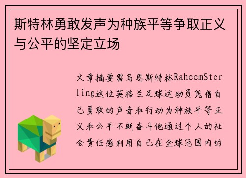 斯特林勇敢发声为种族平等争取正义与公平的坚定立场