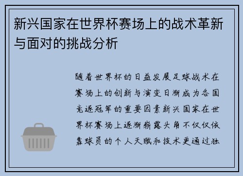 新兴国家在世界杯赛场上的战术革新与面对的挑战分析 新兴国家在世界杯赛场上的战术革新与面对的挑战分析