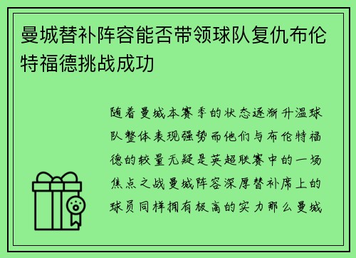 曼城替补阵容能否带领球队复仇布伦特福德挑战成功 曼城替补阵容能否带领球队复仇布伦特福德挑战成功