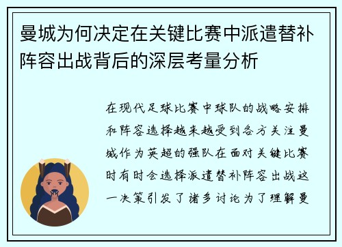 曼城为何决定在关键比赛中派遣替补阵容出战背后的深层考量分析