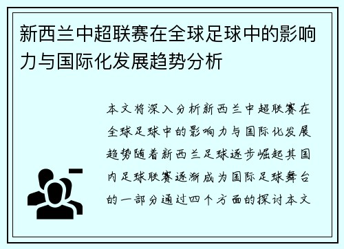 新西兰中超联赛在全球足球中的影响力与国际化发展趋势分析 新西兰中超联赛在全球足球中的影响力与国际化发展趋势分析