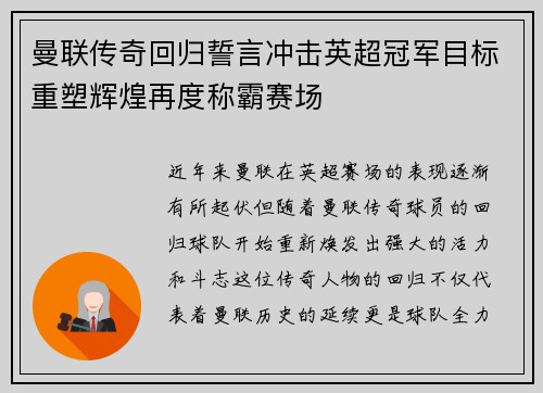 曼联传奇回归誓言冲击英超冠军目标重塑辉煌再度称霸赛场
