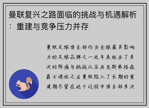 曼联复兴之路面临的挑战与机遇解析：重建与竞争压力并存