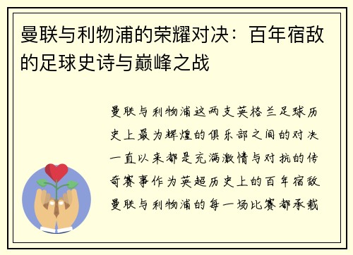 曼联与利物浦的荣耀对决：百年宿敌的足球史诗与巅峰之战