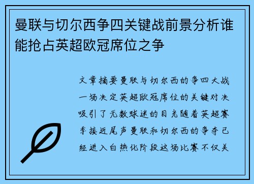 曼联与切尔西争四关键战前景分析谁能抢占英超欧冠席位之争 曼联与切尔西争四关键战前景分析谁能抢占英超欧冠席位之争