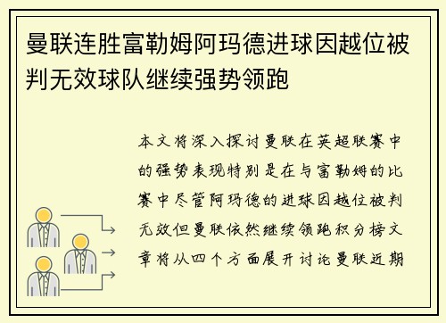 曼联连胜富勒姆阿玛德进球因越位被判无效球队继续强势领跑 曼联连胜富勒姆阿玛德进球因越位被判无效球队继续强势领跑