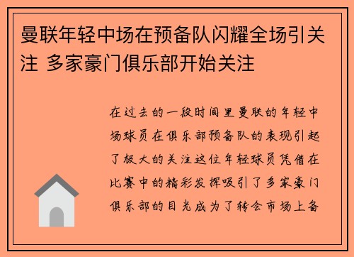 曼联年轻中场在预备队闪耀全场引关注 多家豪门俱乐部开始关注