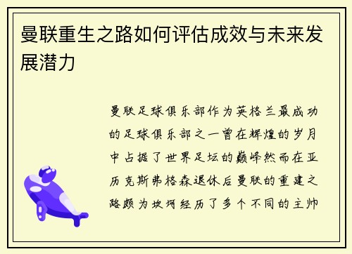 曼联重生之路如何评估成效与未来发展潜力