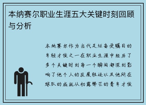 本纳赛尔职业生涯五大关键时刻回顾与分析
