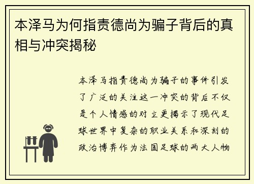 本泽马为何指责德尚为骗子背后的真相与冲突揭秘 本泽马为何指责德尚为骗子背后的真相与冲突揭秘