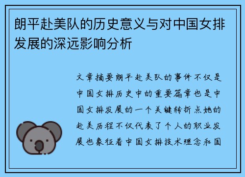 朗平赴美队的历史意义与对中国女排发展的深远影响分析