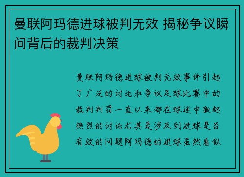 曼联阿玛德进球被判无效 揭秘争议瞬间背后的裁判决策