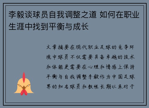 李毅谈球员自我调整之道 如何在职业生涯中找到平衡与成长