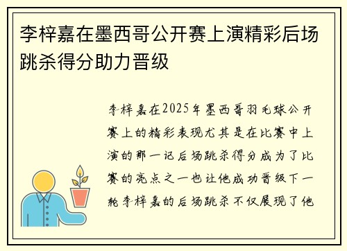 李梓嘉在墨西哥公开赛上演精彩后场跳杀得分助力晋级