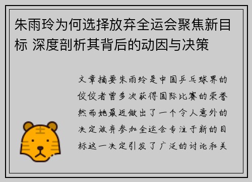 朱雨玲为何选择放弃全运会聚焦新目标 深度剖析其背后的动因与决策 朱雨玲为何选择放弃全运会聚焦新目标 深度剖析其背后的动因与决策