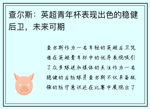 查尔斯:英超青年杯表现出色的稳健后卫,未来可期 查尔斯:英超青年杯表现出色的稳健后卫,未来可期