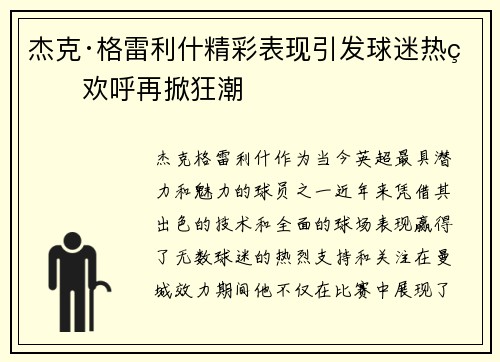 杰克·格雷利什精彩表现引发球迷热烈欢呼再掀狂潮